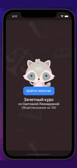 Game screenshot Зачетный курс apk