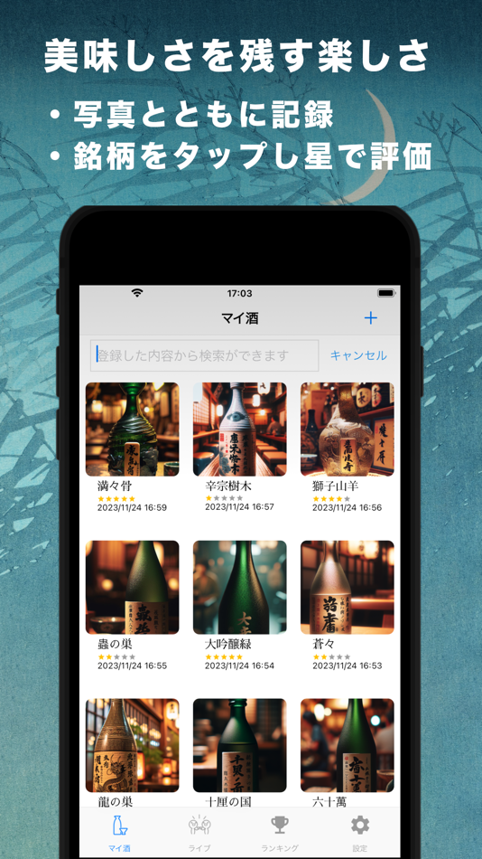 日本酒ノート2 - Sakenote - 1.0.7 - (iOS)