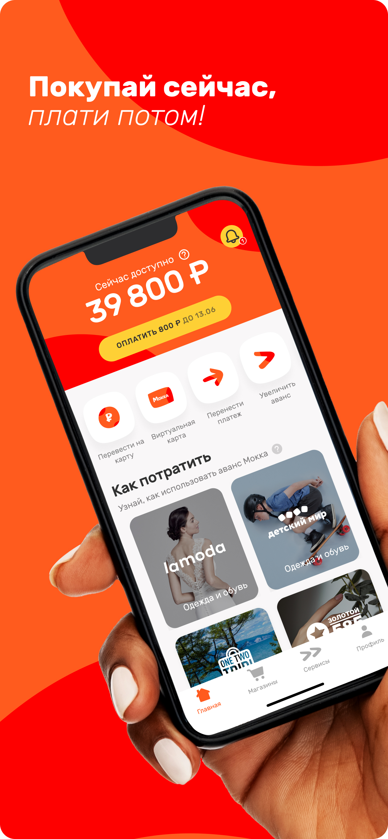 Мокка - Аванс на твои покупки