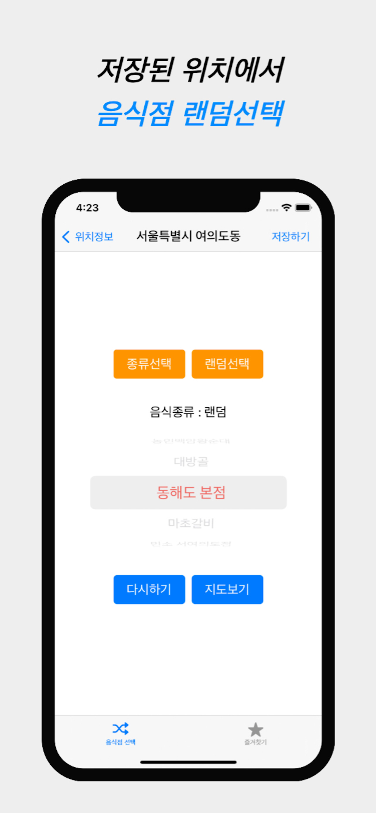 오늘의 식사 - 초간단 랜덤 선택기 screenshot 3