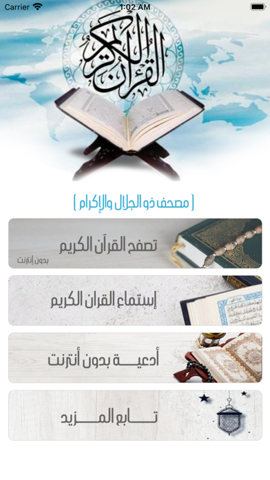 القرآن مصحف ذو الجلال والإكرام Screenshot