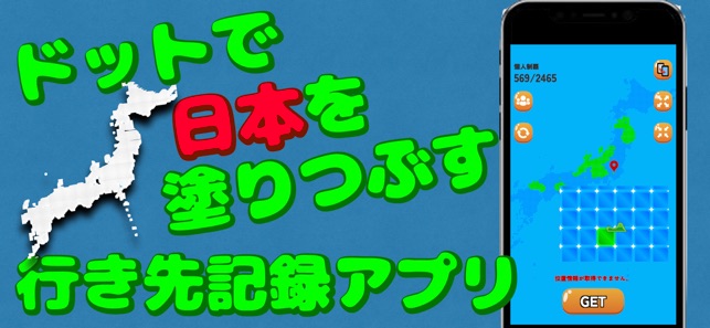 ドットマップ 行き先を塗りつぶす地図アプリ En App Store