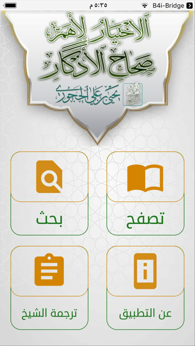 الإختيار لأهم صحاح الأذكار Screenshot