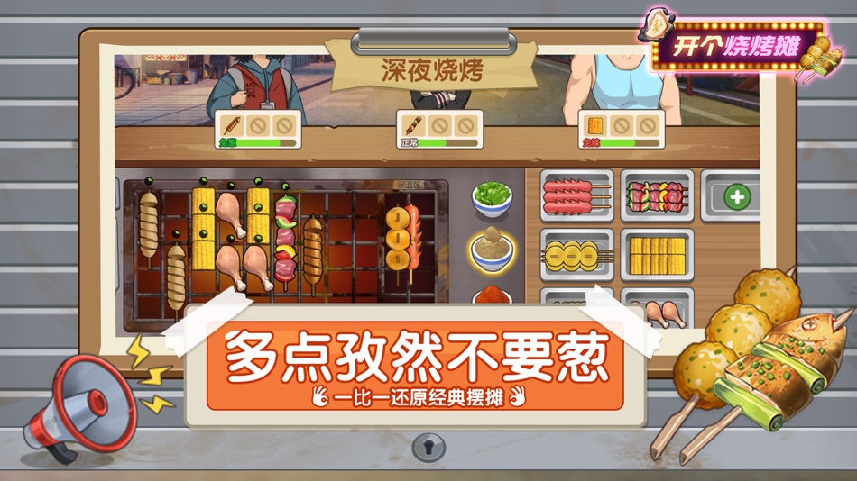 #4. 开个烧烤摊 (iOS) 由: Changsha Baoliang Network Technology Co., Ltd.