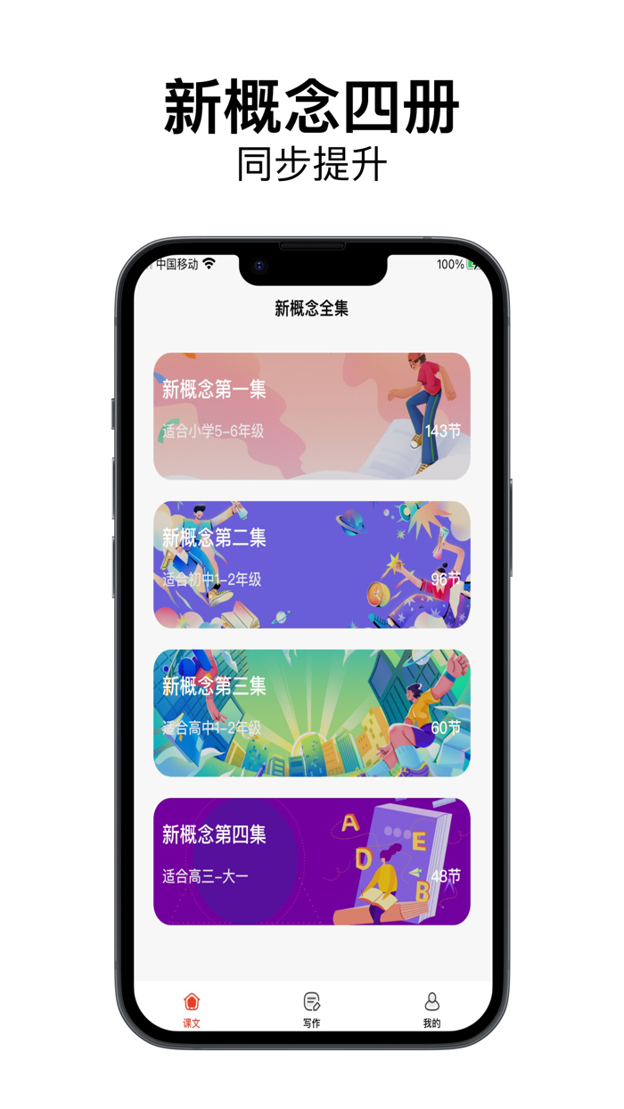 新概念英语-nce全四册轻松学习写作