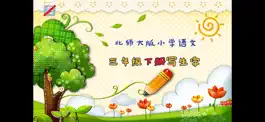 Game screenshot 小学生练写字-北师大三年级语文写字下册 hack