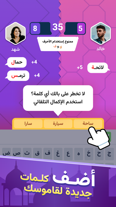 اخر حرف: لعبة حرب الكلمات Screenshot