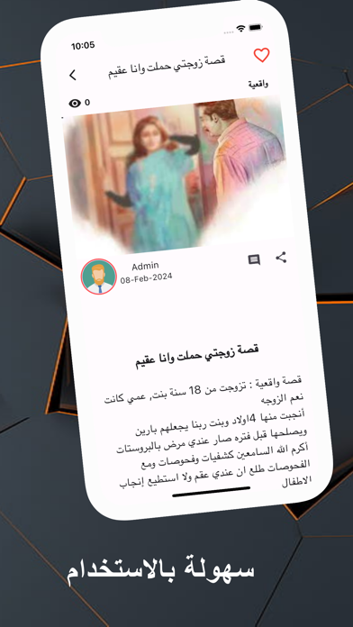 قصص الواقع - قصص وروايات متجدد Screenshot