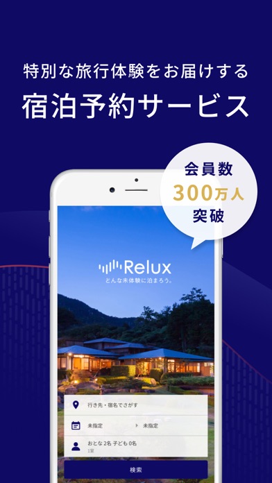 Relux（リラックス) - ホテル・旅館の宿泊予約アプリのおすすめ画像1