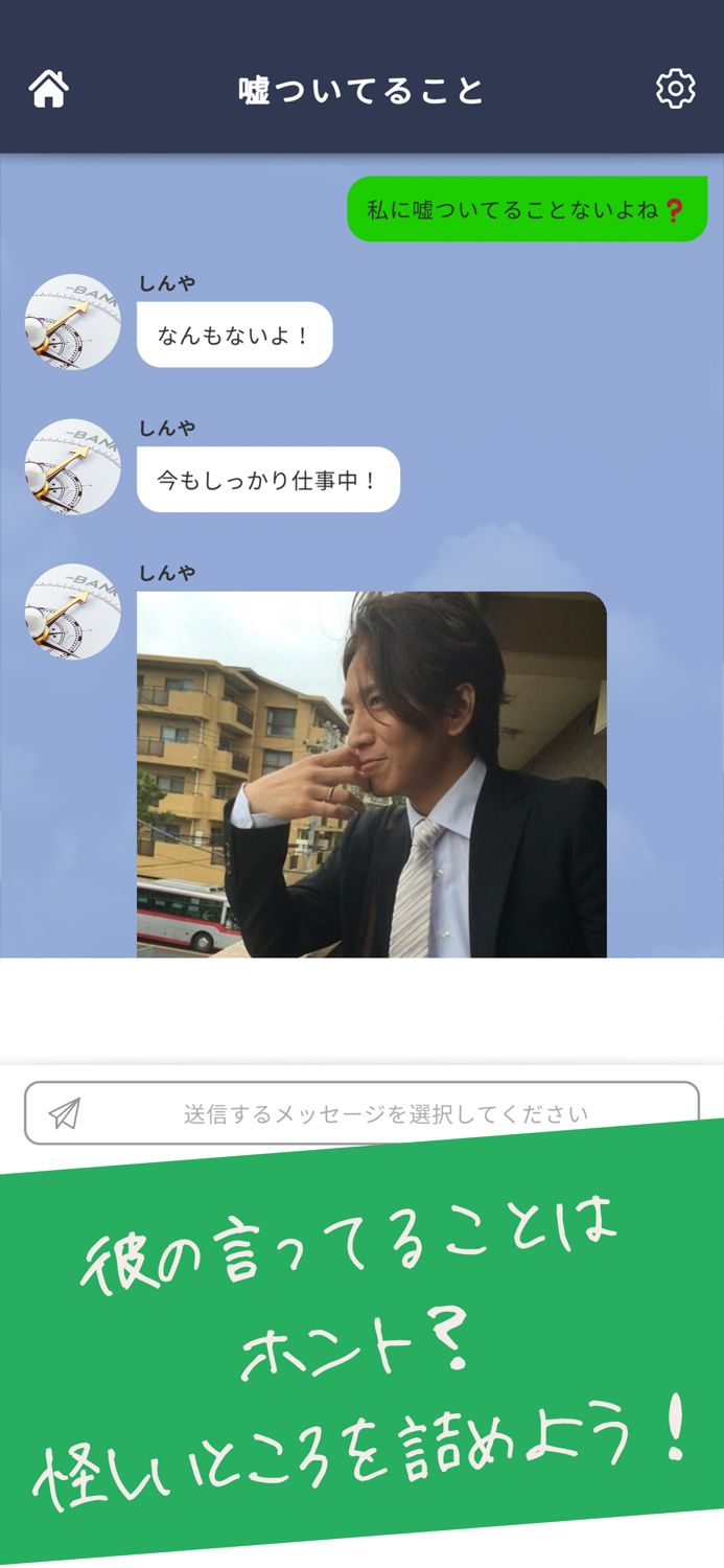 地雷チャット 男の本性 〜メッセージ型謎解きクイズゲーム〜