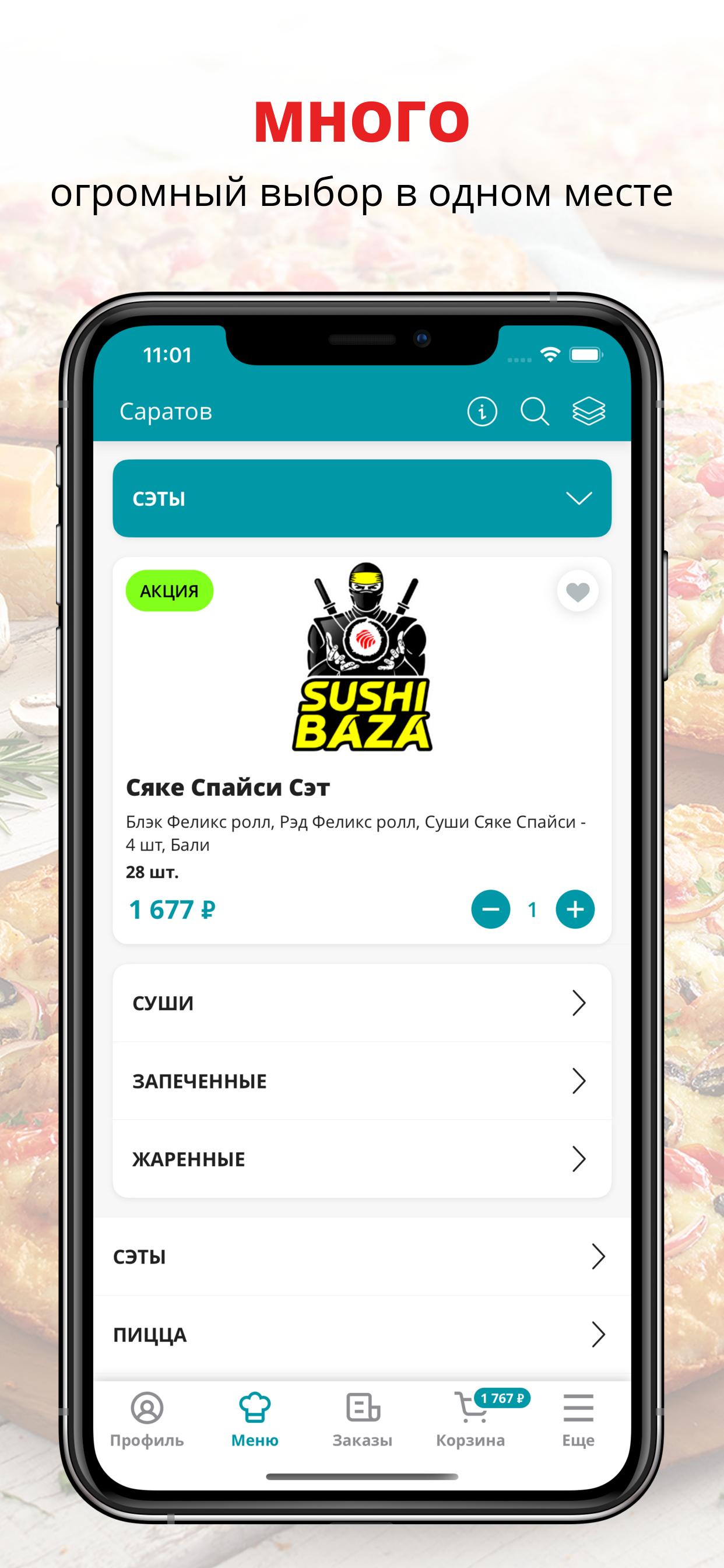 Суши База | Саратов