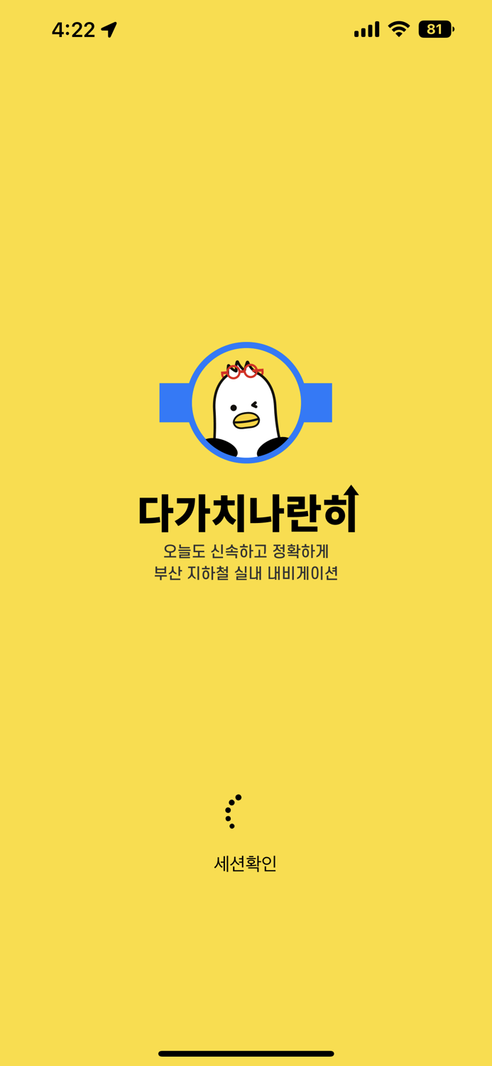 다가치나란히 - 배리어프리 지하철 내비게이션