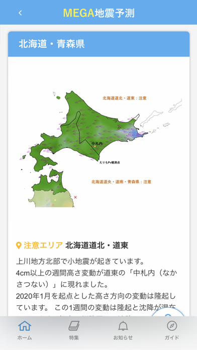 MEGA地震予測スクリーンショット