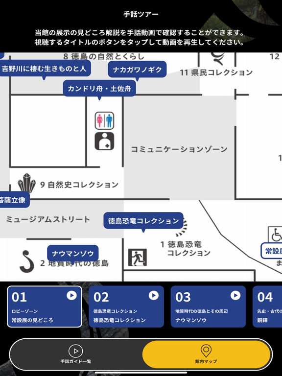 徳島県立博物館 手話ツアー・Easy Guide iPad screenshot 2 - Education app