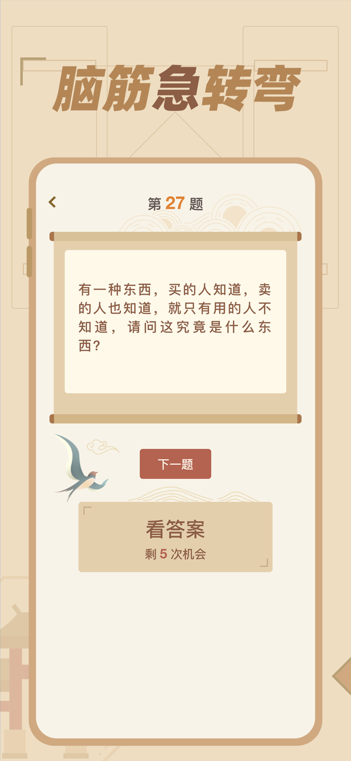 猜谜语达人 - 脑筋急转弯