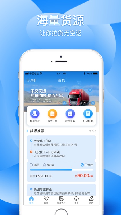 中交天运司机端