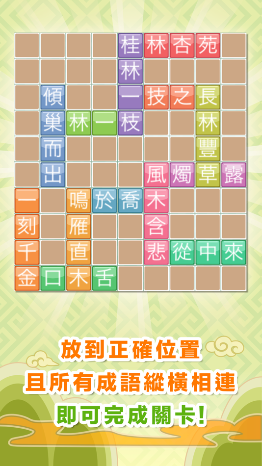 #3. 成語來接龍 (iOS) De: Gempro Technology Inc.