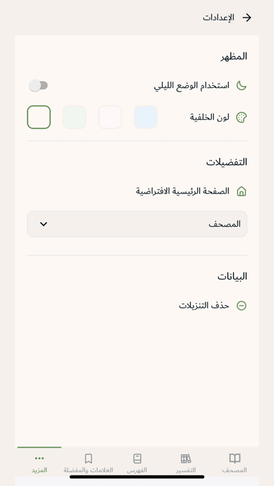 التفسير المحرر Screenshot
