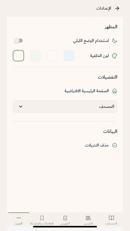 التفسير المحرر screenshot-5