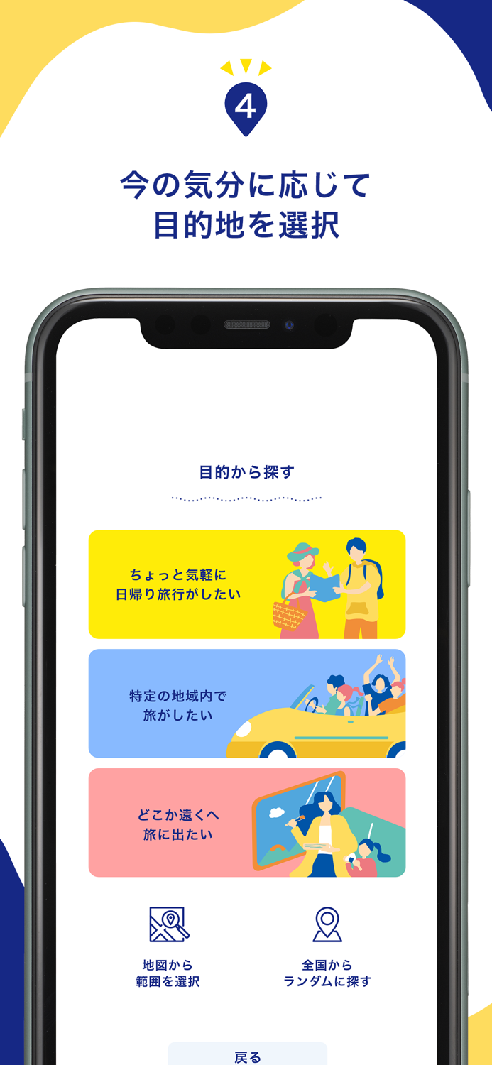 くじde旅  目的地をくじで決定＆旅の足跡ログを記録！