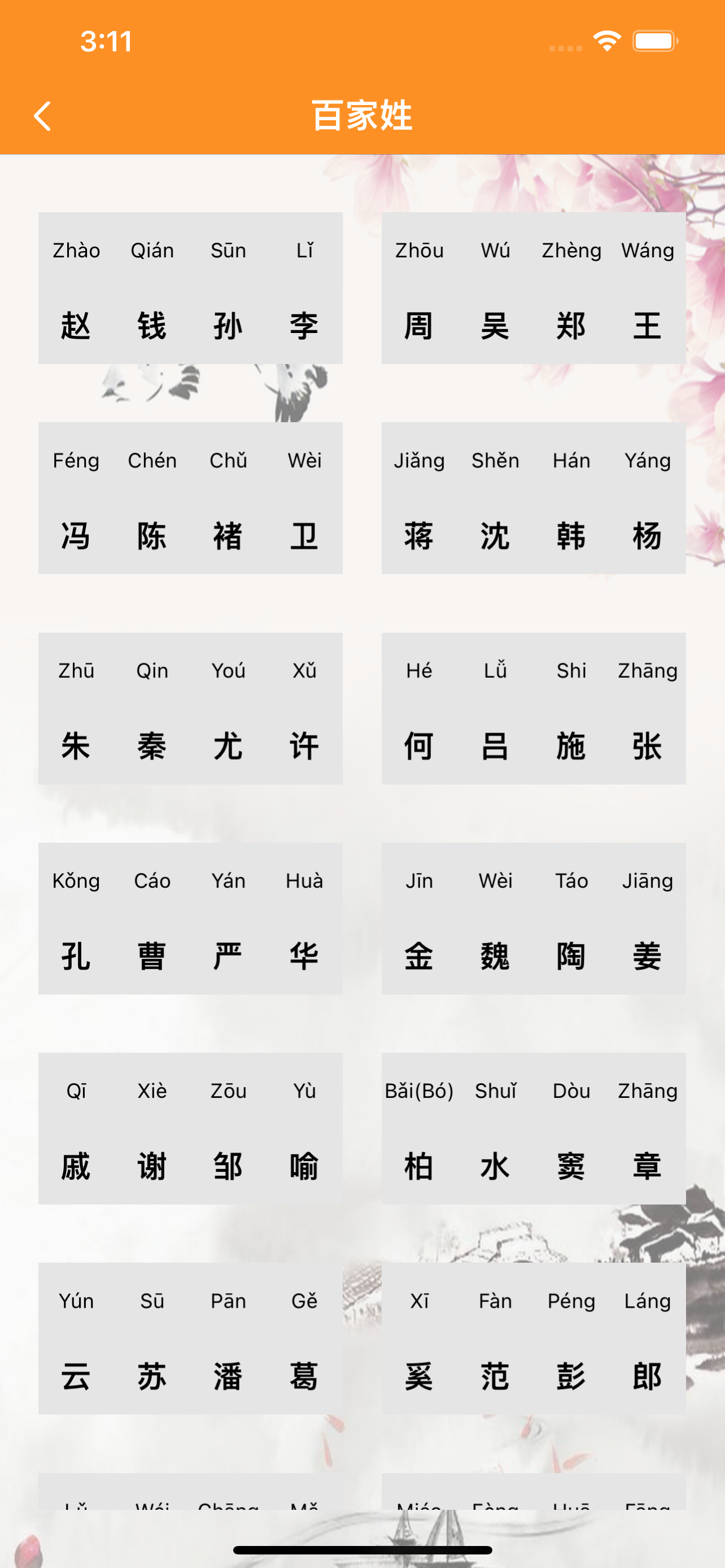 百家姓解析