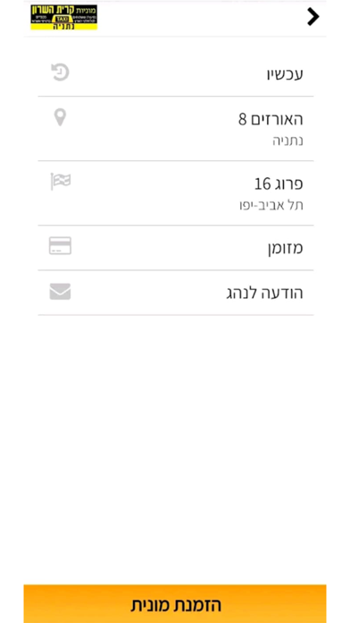 מוניות קרית השרון נתניה app screenshot 2
