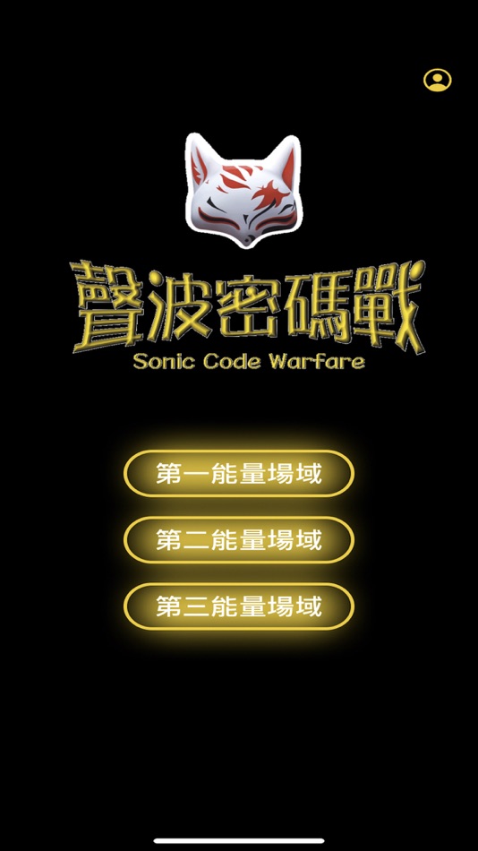 #2. 聲波密碼戰 (iOS) 게시자: Chia Feng Lee