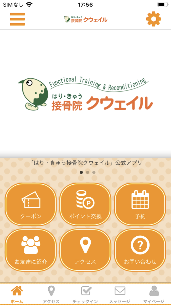 はり・きゅう接骨院　クウェイル
