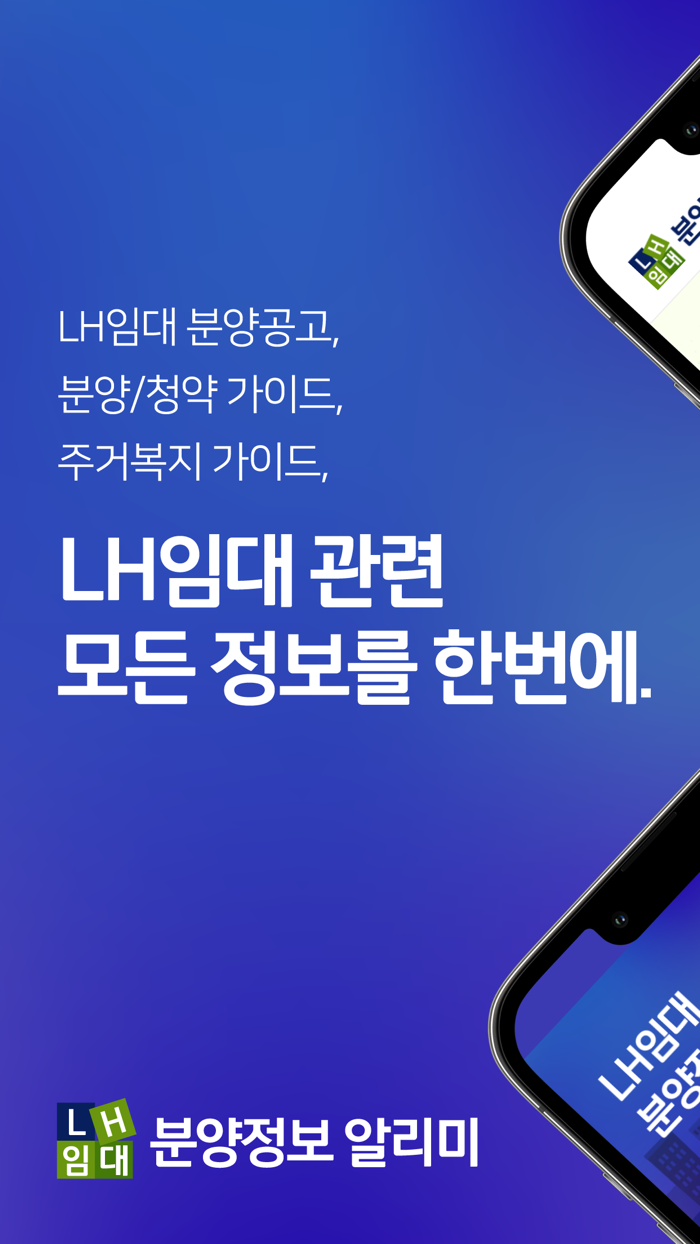 LH임대분양정보 알리미 앱