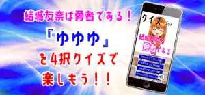 クイズ検定 for 結城友奈は勇者である（ゆゆゆ） screenshot #1 for iPhone