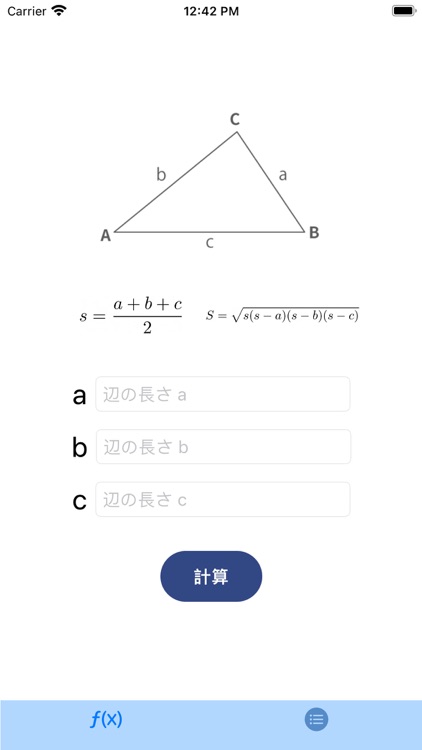 ヘロンの公式電卓