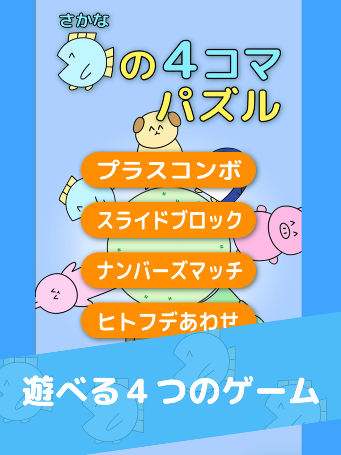 魚の4コマパズル