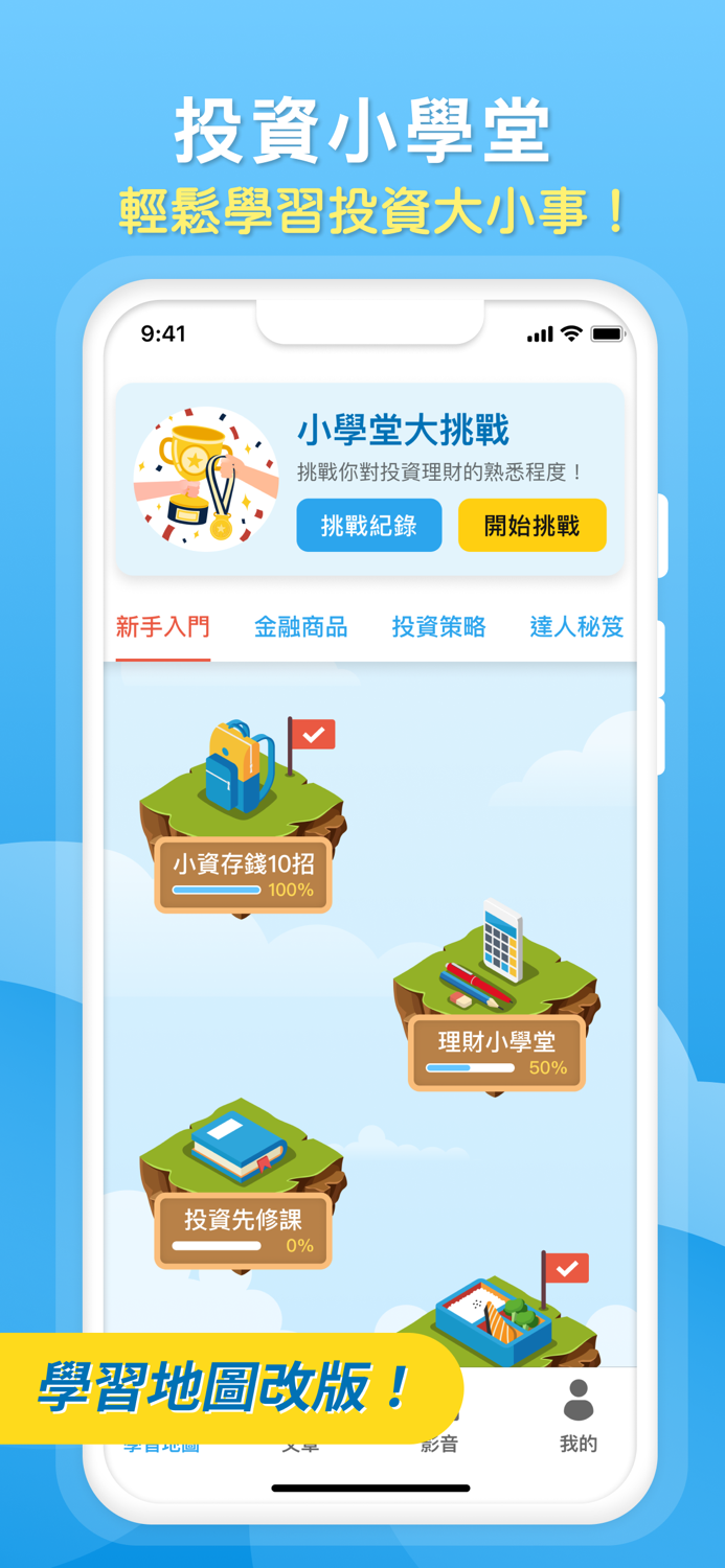 投資小學堂 - 輕鬆入門股市投資理財