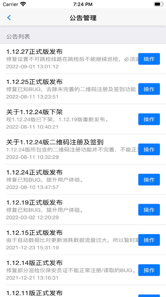#3. 上海智能实时电子巡检 (iOS) 由: 上海卫芯信息技术有限公司