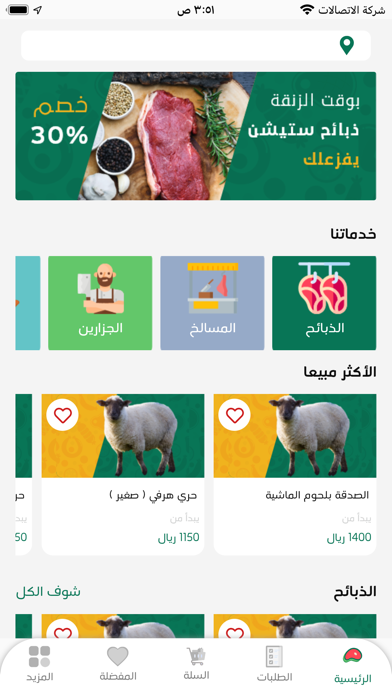 ذبائح ستيشن Screenshot