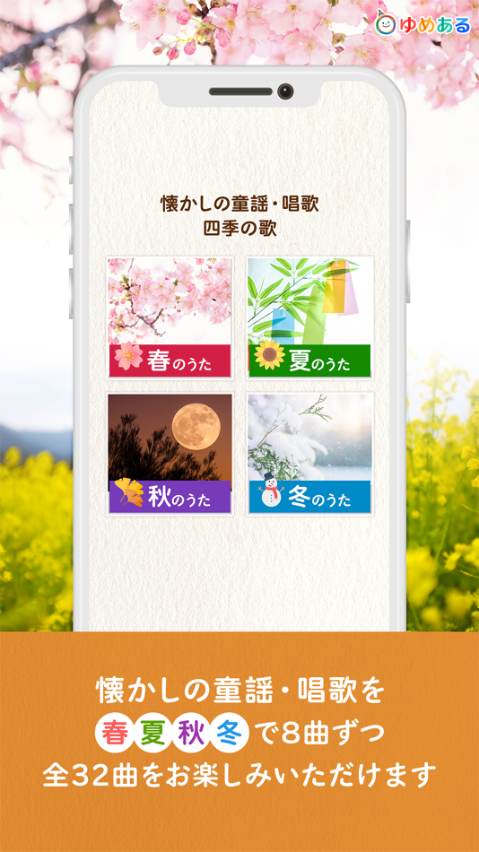 #1. 懐かしの童謡・唱歌 四季の歌 (iOS) By: yumearu Co.,Ltd.