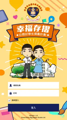 Game screenshot 幸福存摺日霖好學生獎勵計劃 mod apk