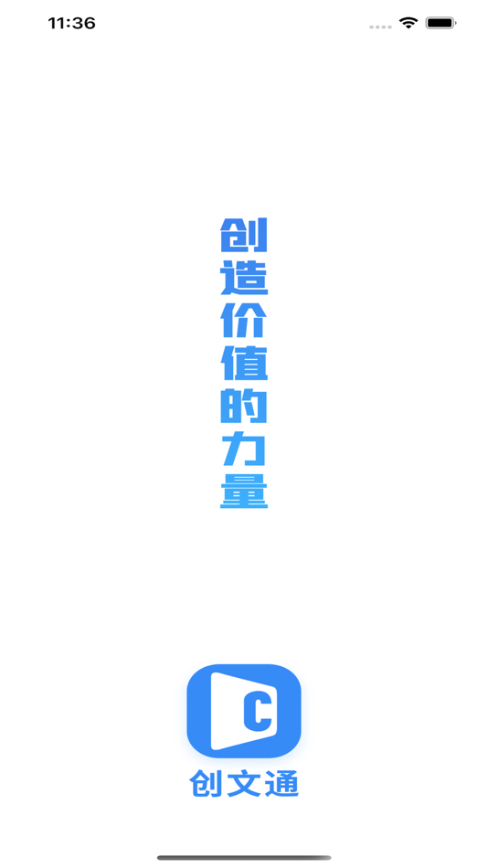 #1. 创文通 (iOS) 由: 重庆求实维宁市场调查有限公司
