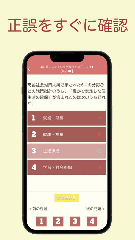 #4. 福祉住環境コーディネーター 問題集 3級 医療×福祉×介護 (iOS) 来自: 株式会社キイロ乃カモ