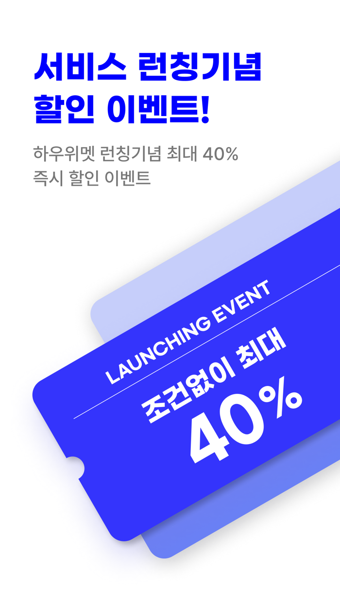 하우위멧 - 특별한 만남소개팅,앱,이상형,만남,결혼