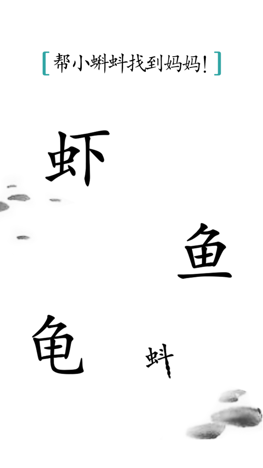 #3. 汉字魔法 (iOS) 由: 炜 胡