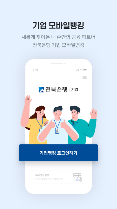 전북은행 기업뱅킹 Screenshot