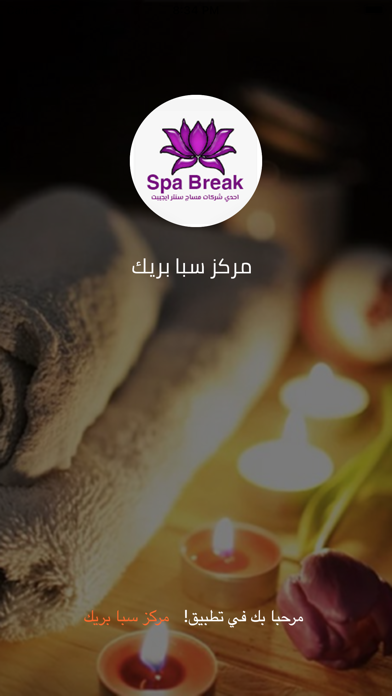 سبا بريك - Spa Break Screenshot