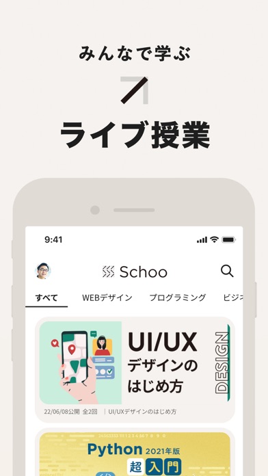 Schoo（スクー） - ライブ動画で学べるアプリのおすすめ画像1