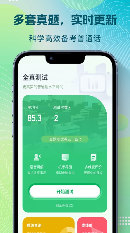 #2. 普通话自考王-普通话水平考试全真模拟 (iOS) 由: Guangzhou Fufu Technology Co., Ltd.