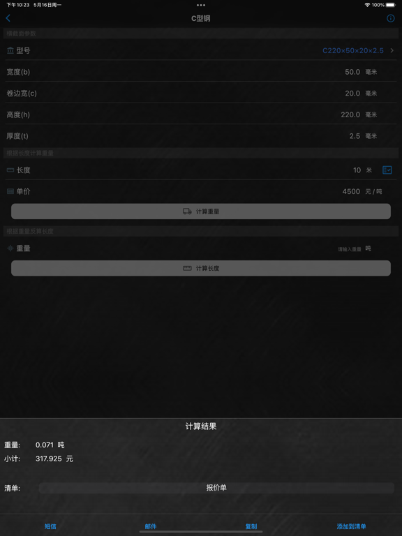 Screenshot #5 pour 钢材重量计算器