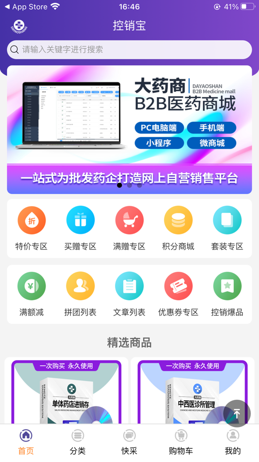 #1. B2B商城 (iOS) 由: 吉林省大药商科技有限公司