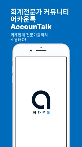 Game screenshot 어카운톡 mod apk