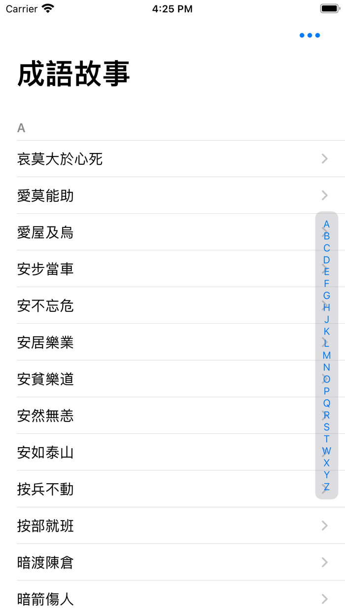 成語故事正體版