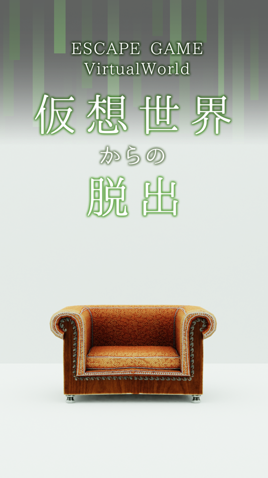 #1. 脱出ゲーム 仮想世界からの脱出 (iOS) By: Shun Nishida